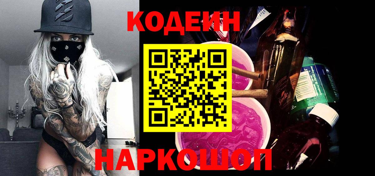 Барабинск  Кодеиновый сироп Lean напиток Lean (лин)  Вход с VPN  Кодеиновый сироп Lean Purple Drank 